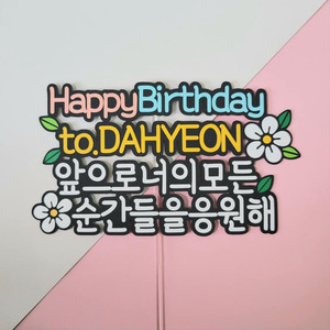 데이지 생일 토퍼 케이크 주문 제작 토퍼