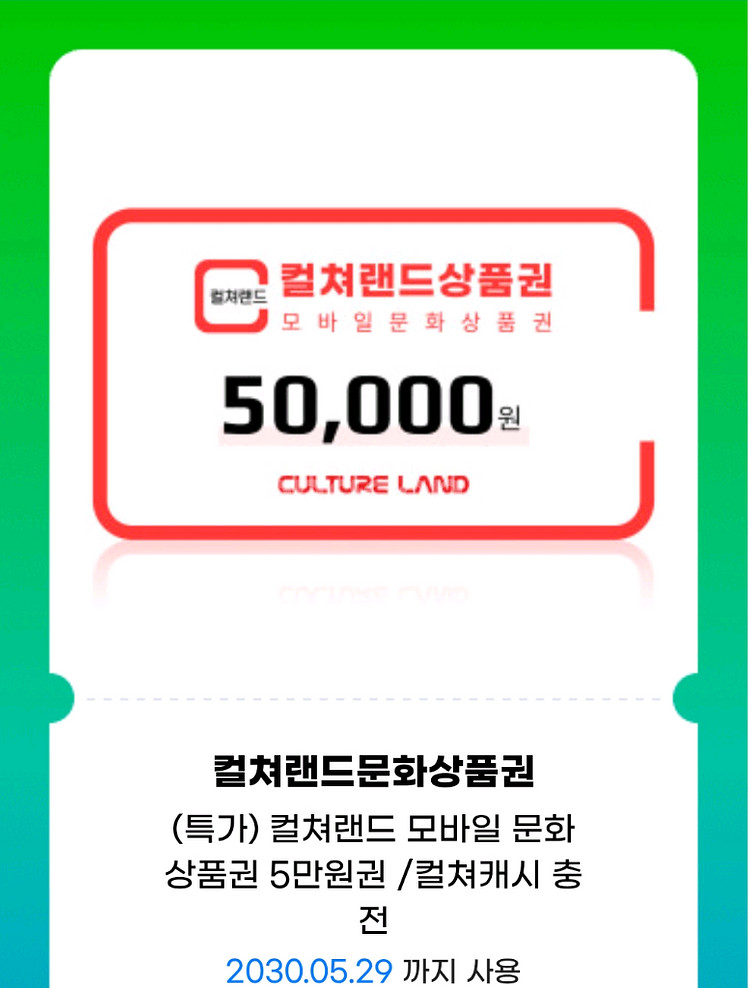컬쳐랜드 문화상품권 모바일 5만원권--0