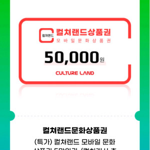 컬쳐랜드 문화상품권 모바일 5만원권