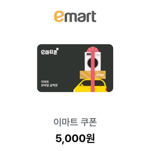 이마트 5천원 쿠폰(오늘까지)