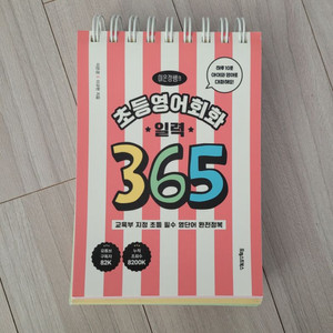 도서 (초등영어회화 일력 365)