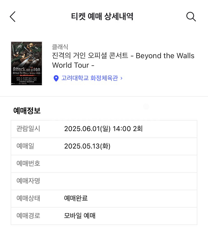 진격의 거인 콘서트 티켓 6/1(일) 1매--1