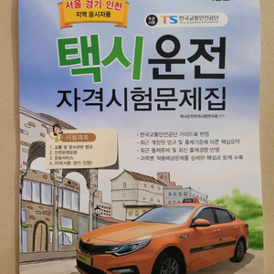 2025년 택시 자격시험 문제집