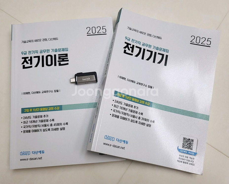 2025 다산에듀 전기직 공무원 기출+해설 usb--0