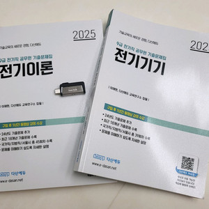 2025 다산에듀 전기직 공무원 기출+해설 usb
