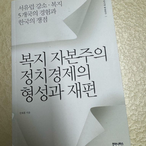 복지자본주의 정치경제의 형성과 재편