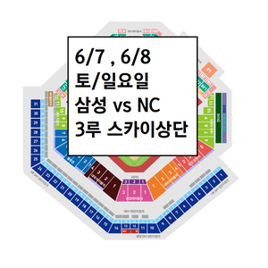 6/7, 8 삼성라이온즈 NC다이노스 3루 스카이 상단