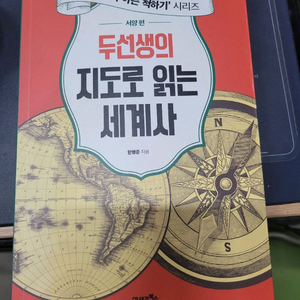 두선생의 지도로 읽는 세계사-서양편-택포 1만원
