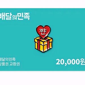 배민 2만원 교환권