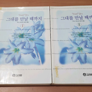 주디스 맥노트 그대를 만날때까지 1~2 고려원 주디스맥