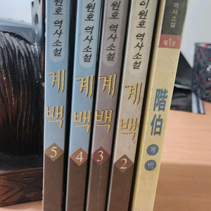 이원호 장편소설 계백 1~5 완 초판