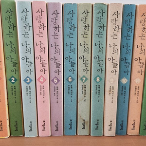 사랑하는 나의 아들아 1~14 완결 초판