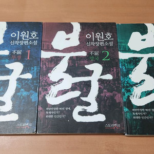 이원호 신작 장편소설 불굴 1~3 완 소장용