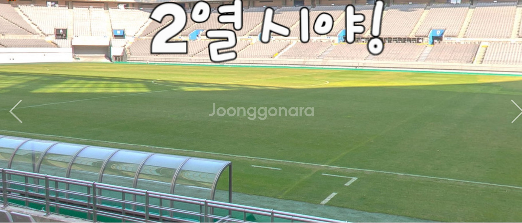 (2열)월드컵 예선 마지막 a매치 쿠웨이트전 4연석--3