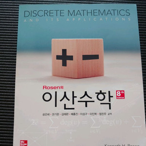 이산수학 8판 Rosen