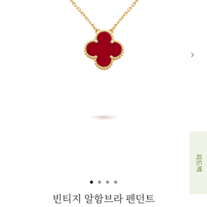 반클리프 앤 아펠 빈티지 알함브라 목걸이 커넬리언