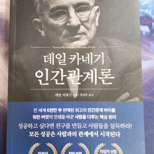 데일카네기 인간관계론