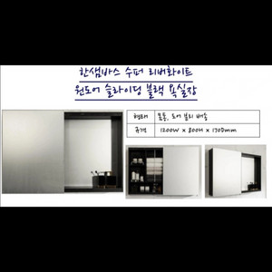 한샘 수퍼 원도어 슬라이딩 욕실 수납장 판매합니다