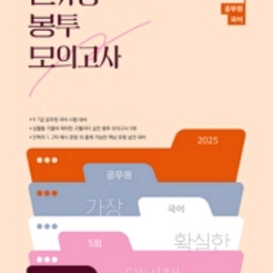 2025 권규호 공무원 국어 신유형 봉투 모의고사