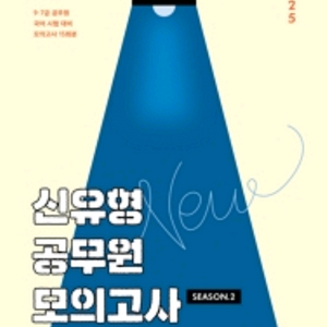 2025 권규호 신유형 공무원 모의고사 2(신공모2)