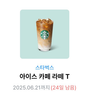 스타벅스 아이스카페라떼 기프티콘 팝니다