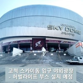 고척스카이돔 금일 야구 좌석 2매 판매
