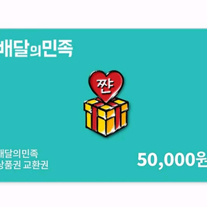 배민 상푼권 5만원권 4장 입니다 일괄판매