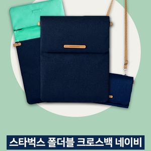 RAWROW + 스타벅스 폴더블 크로스백