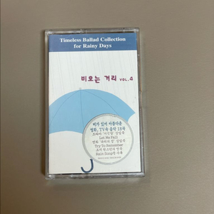 비오는 거리 Vol.4 명곡 모음 카세트 테이프