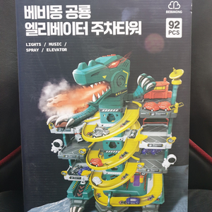 베비몽 공룡 엘리베이터 주차타워