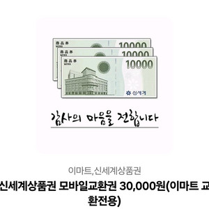 신세계상품권 3만원 교환권