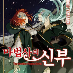 [만화책/중고]마법사의 신부 1~19권/무료배송