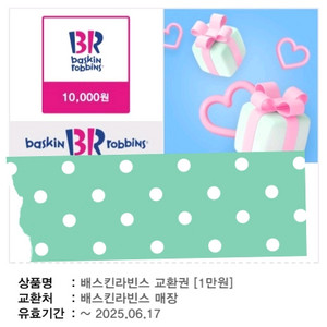 배스킨라빈스 1만원권