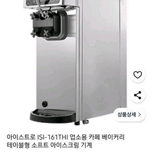 아이스트로 쇼프트아이스크림기계 AAA급 입니다 (가격은