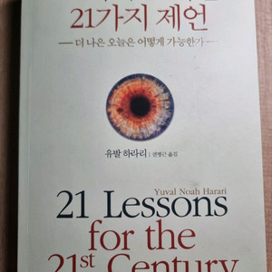 유발 하라리 21세기를 위한 21가지 제언 사피엔스
