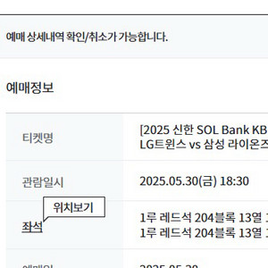 5/30 LG트윈스대삼성라이온즈 1루레드석 2연석판매