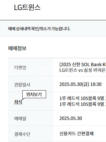 5/30 LG트윈스대삼성라이온즈 1루레드석 2연석판매--2