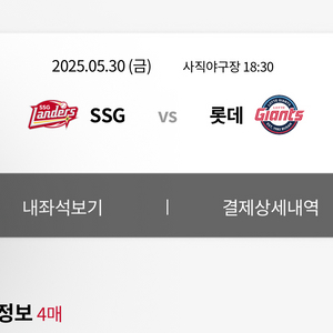 롯데 ssg 5/30(금) 외야 응원석 4연석 정가양도