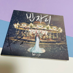 [친필싸인앨범] 박수진 싱글 - 빈자리
