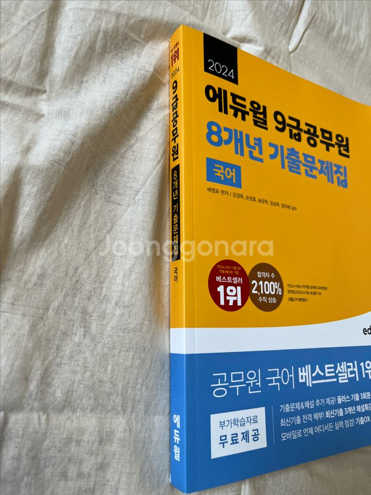 에듀윌 국어 9급공무원 기출 문제집--1
