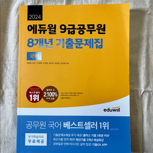 에듀윌 국어 9급공무원 기출 문제집