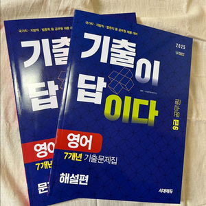 기출이 답이다 9급공무원 영어
