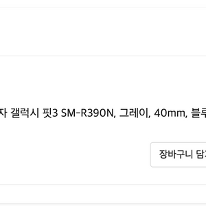 갤럭시핏3 단순개봉 새상품 국내버전