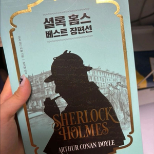 셜록홈즈 베스트단편선
