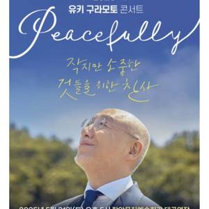 유키 구라모토 함안 콘서트 티켓