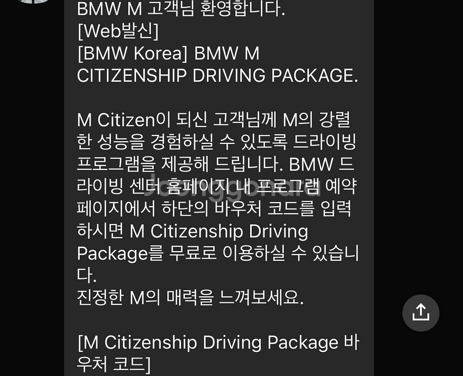 BMW 드라이빙센터 3종 바우처 팝니다.--0