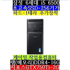 삼성/i5 6500/램16/SSD256/1테라/750T