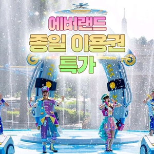 6월 15일까지)주중주말 가능 에버랜드 종일권