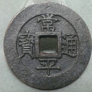 상평통보 메달
