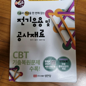 전기공사기사 성안당 필기